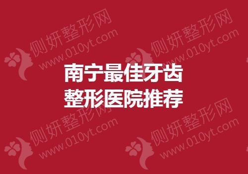 南宁最佳牙齿整形医院推荐