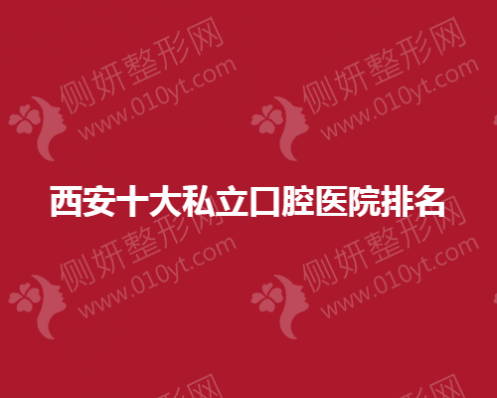 西安十大私立口腔医院排名