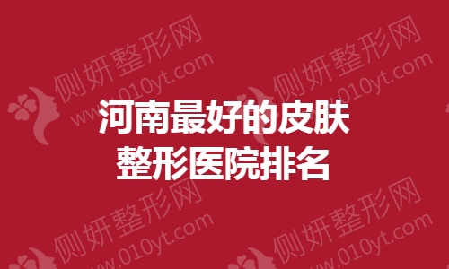 河南最好的皮肤整形医院排名