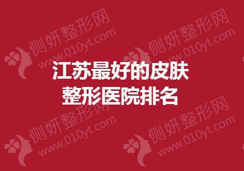 江苏最好的皮肤整形医院排名