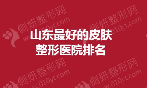 山东最好的皮肤整形医院排名