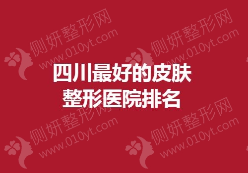 四川最好的皮肤整形医院排名