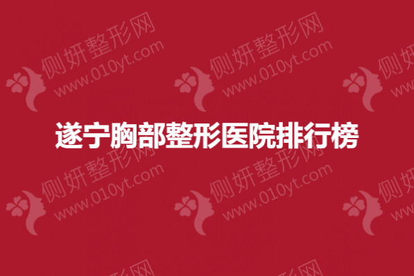 遂宁胸部整形医院排行榜