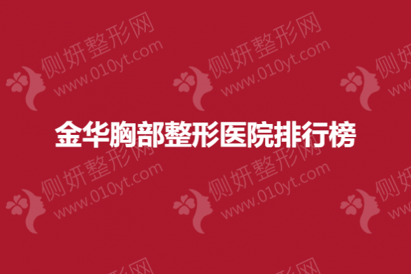 金华胸部整形医院排行榜
