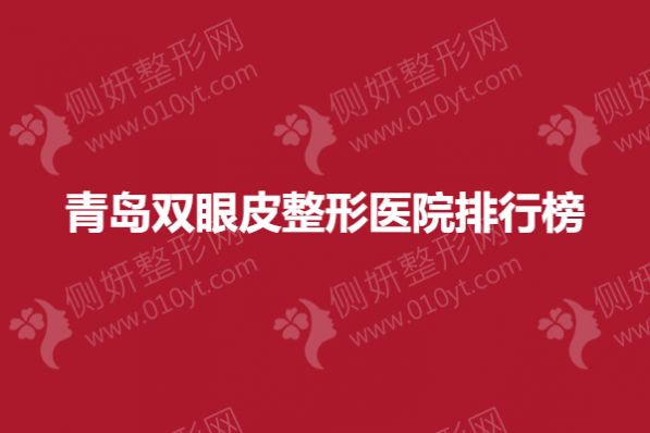 青岛双眼皮整形医院排行榜