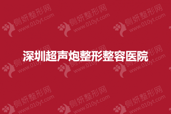 深圳超声炮整形整容医院
