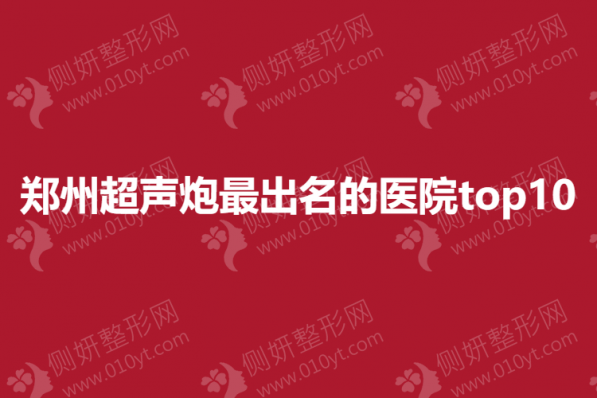 郑州超声炮最出名的医院top10