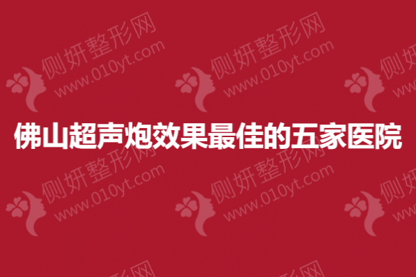 佛山超声炮效果最佳的五家医院