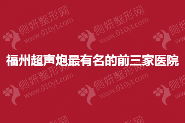 福州超声炮最有名的前三家医院