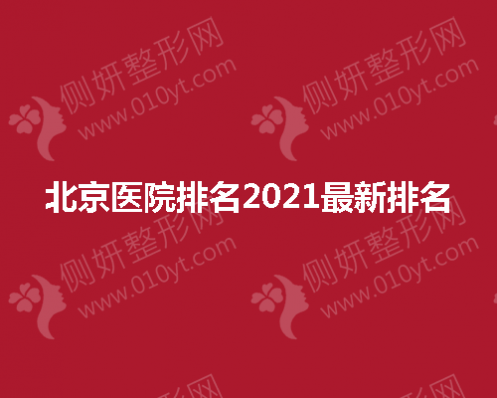 北京医院排名2023最新排名