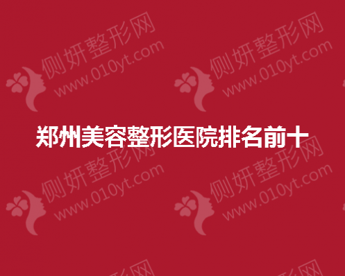 郑州美容整形美容医院排名前十的