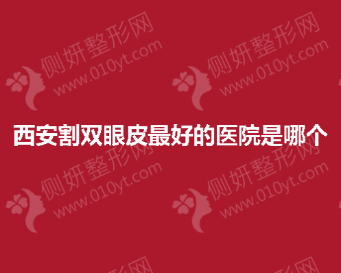 西安割双眼皮最好的医院是哪个