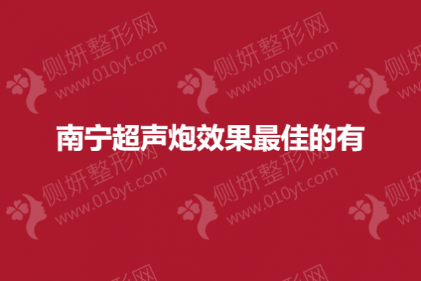 南宁超声炮效果最佳的有