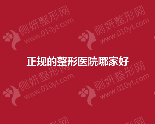 正规的整形医院哪家好一点