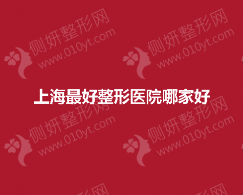 上海最好整形医院哪家好