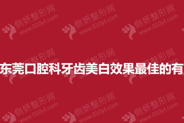 东莞口腔科牙齿美白效果最佳的有
