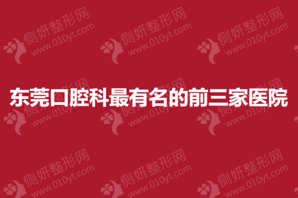 东莞口腔科最有名的前三家医院