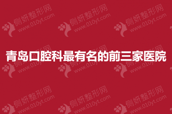 青岛口腔科最有名的前三家医院