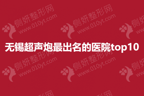 无锡超声炮出名的医院top10