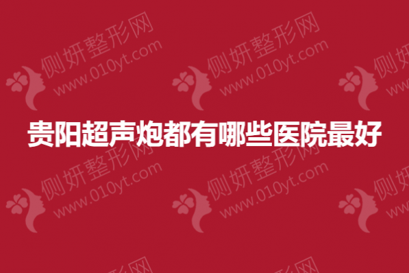 贵阳超声炮都有哪些医院最好