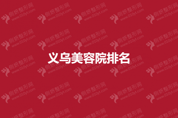 义乌美容院排名榜
