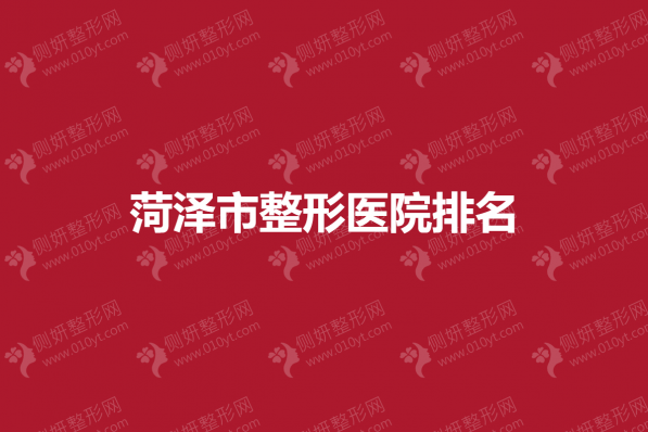 菏泽市整形医院排名