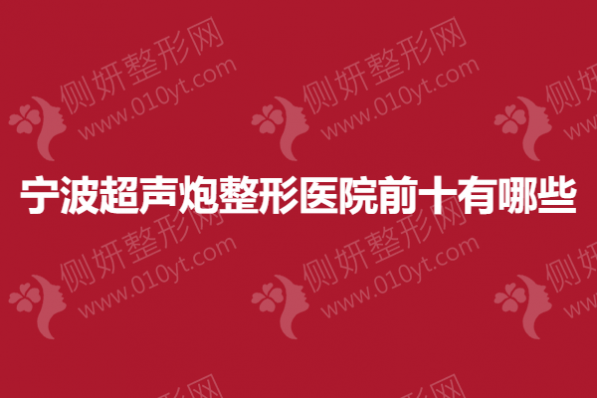 宁波超声炮整形医院前十有哪些