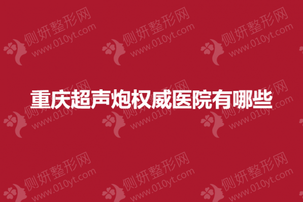 重庆超声炮权威医院有哪些