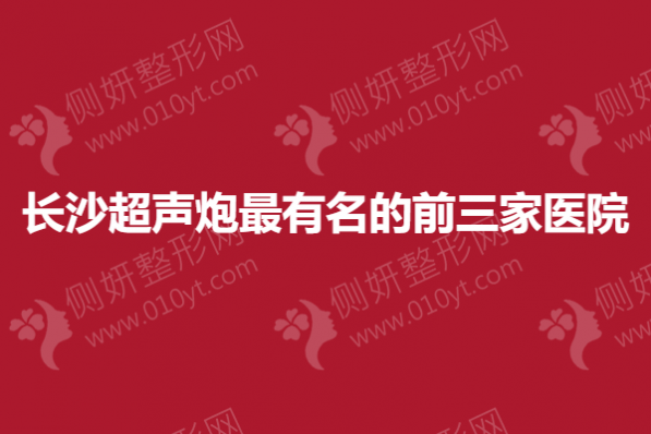 长沙超声炮最有名的前三家医院