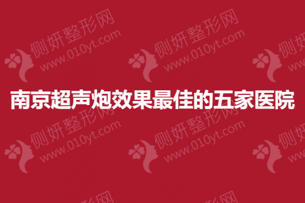 南京超声炮效果最佳的五家医院