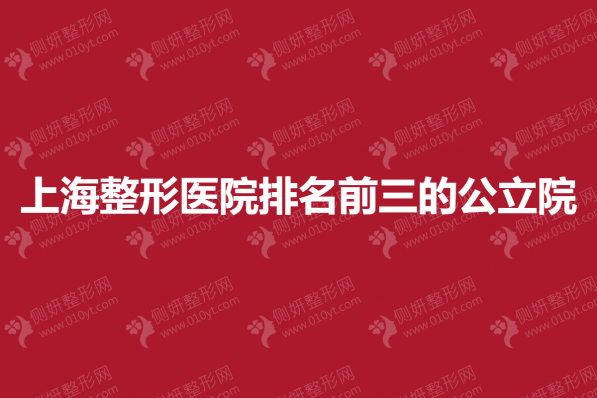 上海整形医院排名前三的公立医院