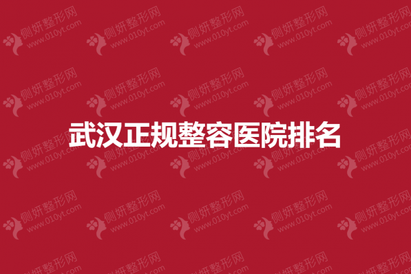武汉正规整容医院排名