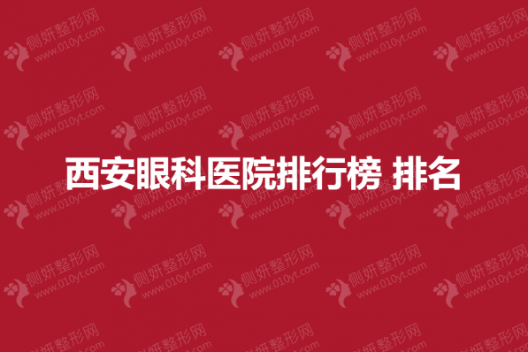 西安眼科医院排行榜排名榜