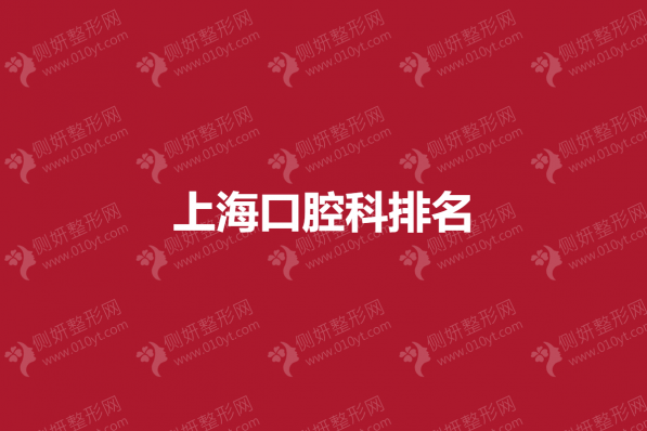 上海口腔科排名榜单