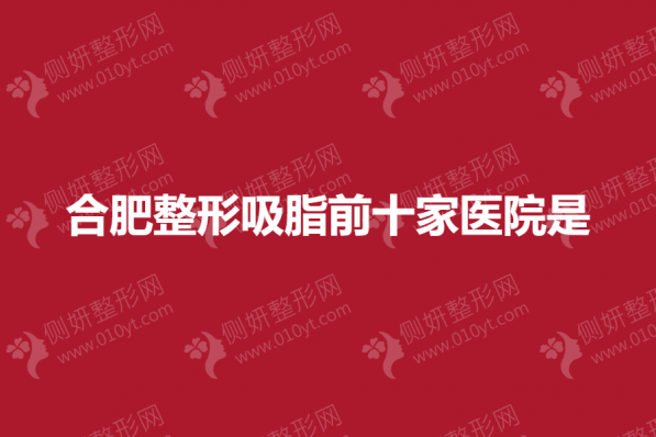 合肥整形吸脂前十家医院是