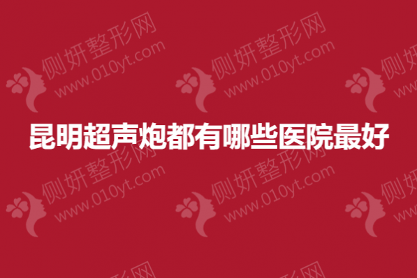 昆明超声炮都有哪些医院最好