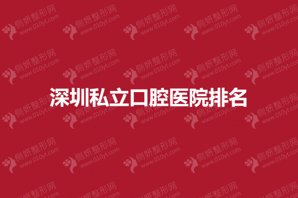 深圳私立口腔医院排名榜