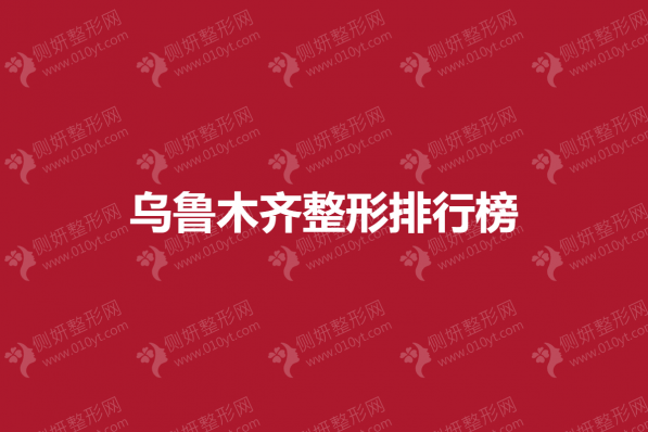 乌鲁木齐整形排行榜推荐