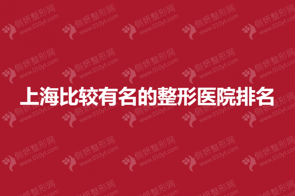 上海比较有名的整形医院排名