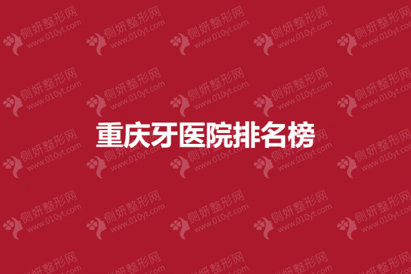 重庆牙医院排名榜