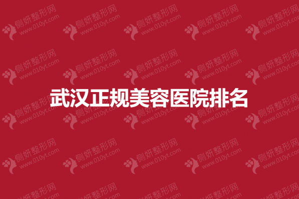 武汉正规美容医院排名