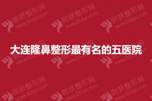大连隆鼻整形最有名的五医院