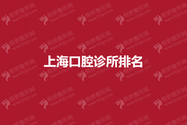 上海口腔诊所排名前十的