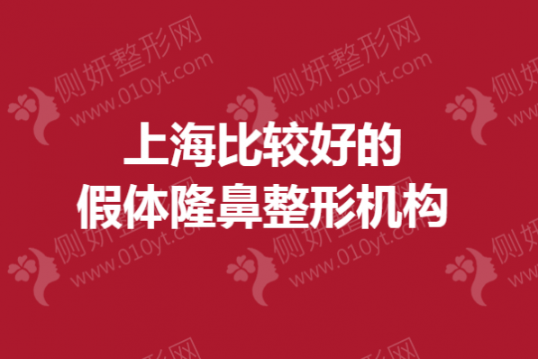 上海比较好的假体隆鼻整形机构