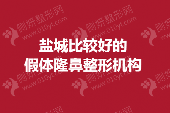 盐城比较好的假体隆鼻整形机构