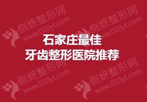 石家庄最佳牙齿整形医院推荐
