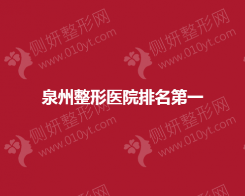 泉州整形医院排名第一
