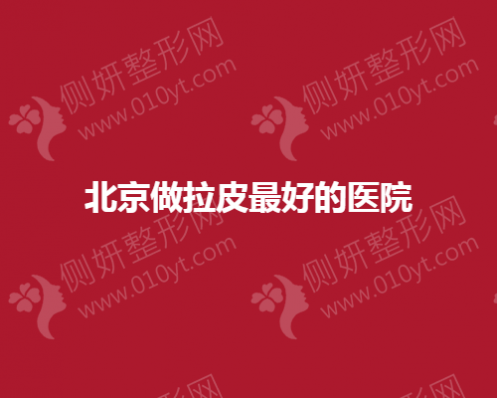 北京做拉皮最好的医院揭晓