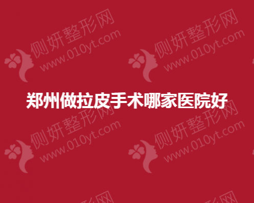 郑州做拉皮手术哪家医院好