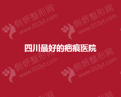 四川最好的疤痕医院有哪些